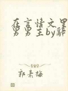 在言情文里撩直男男主by辞玖全文免费