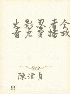 火影忍者全集观看免费播放