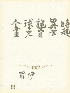 全球诡异时代漫画免费笔趣阁