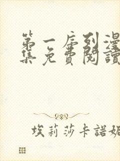 第一序列漫画全集免费阅读下拉式