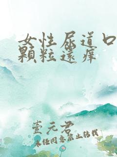 女性尿道口内有颗粒还痒