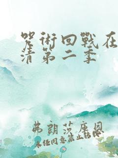 咒术回战在线高清第二季