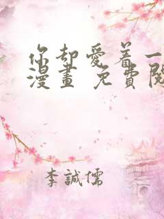 你却爱着一个他漫画 免费阅读