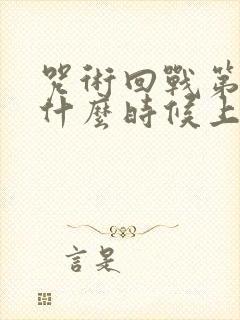 咒术回战第三季什么时候上映