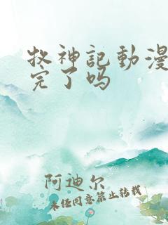 牧神记动漫更新完了吗