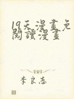 19天漫画免费阅读漫画