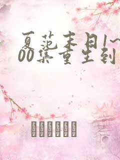 夏范末日1~500集重生到末世别人叫我败