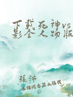 下载死神vs火影全人物版