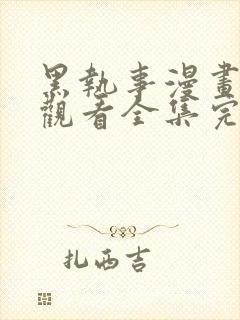 黑执事漫画免费观看全集完整版