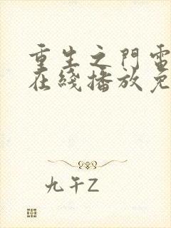 重生之门电视剧在线播放免费观看