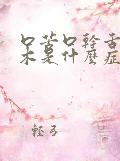 口苦口干舌头麻木是什么症状