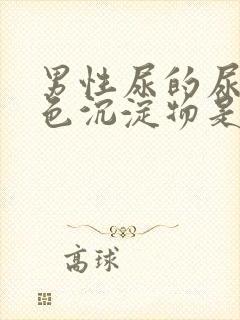 男性尿的尿有白色沉淀物是怎么回事