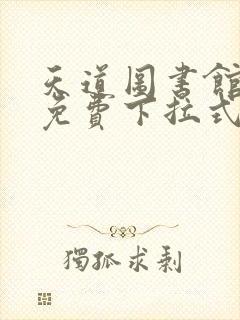 天道图书馆漫画免费下拉式奇漫屋