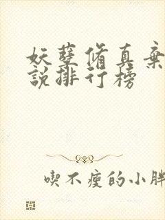 妖孽修真弃少小说排行榜