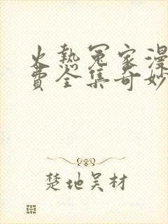 火热冤家漫画免费全集奇妙漫画