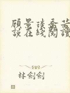 顾景琰乔若星小说在线阅读