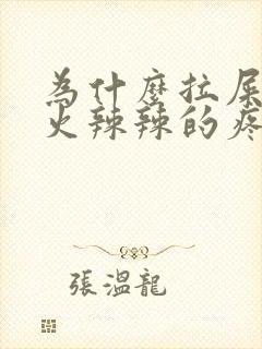 为什么拉屎屁眼火辣辣的疼