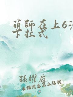 萌师在上6漫画下拉式