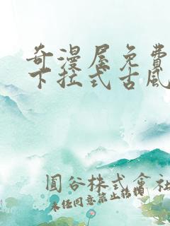 奇漫屋免费漫画下拉式古风漫画