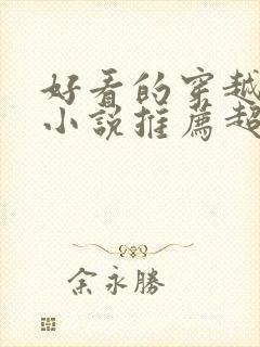 好看的穿越重生小说推荐超经典