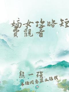 嫡女攻略短剧免费观看