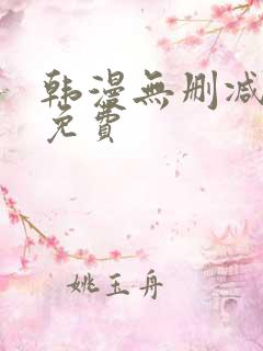 韩漫无删减在线免费