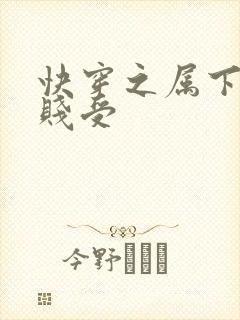 快穿之属下不是贱受