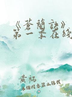 《苍兰诀》动漫第一季在线观看免费