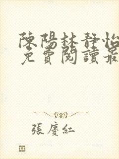 陈阳林静怡全文免费阅读最新章节