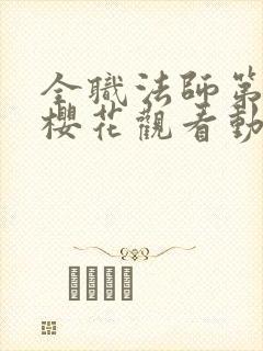 全职法师第五季樱花观看动漫