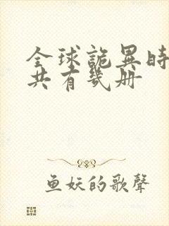 全球诡异时代一共有几册