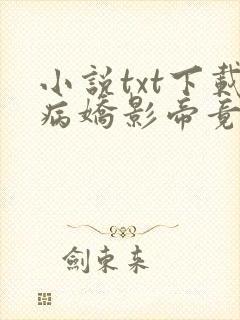 小说txt下载病娇影帝竟然暗恋我