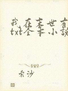我在末世有套房txt全本小说