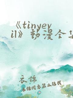 《tinyevil》动漫全集免费观看
