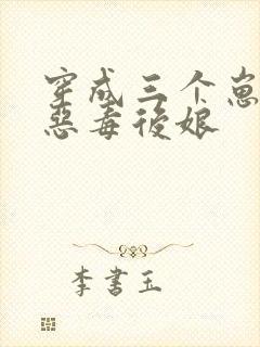 穿成三个崽崽的恶毒后娘