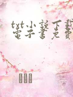 txt小说下载电子书免费下载网站