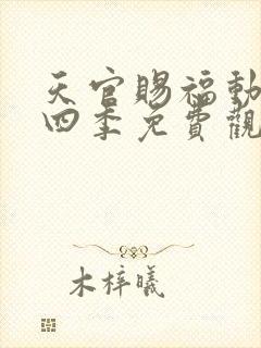 天官赐福动漫第四季免费观看全集