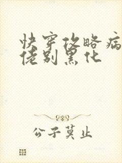 快穿攻略病娇大佬别黑化