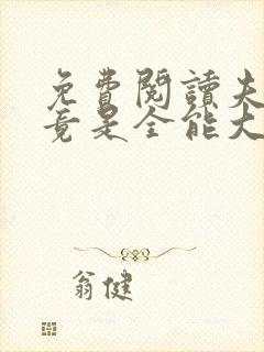 免费阅读夫人她竟是全能大佬