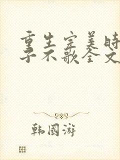 重生完美时代公子不歌全文