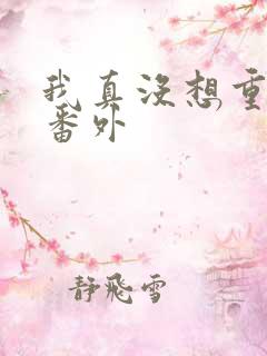 我真没想重生啊番外