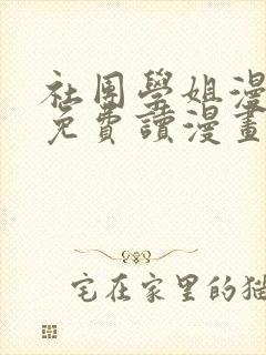 社团学姐漫画画免费读漫画下拉式