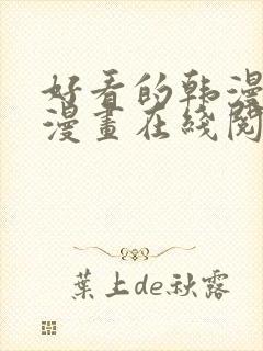 好看的韩漫免费漫画在线阅读