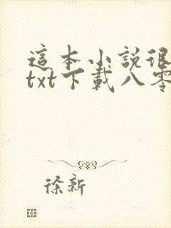 这本小说很健康txt下载八零