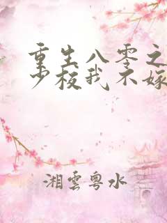 重生八零之这个少校我不嫁了免费阅读