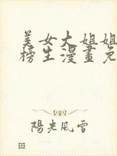 美女大姐姐与落榜生漫画免费阅读最