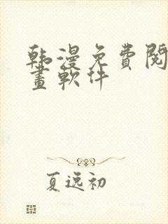 韩漫免费阅读漫画软件