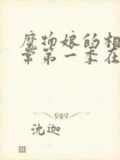 魔物娘的相伴日常第一季在线观看