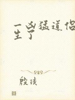 一凶猛道侣也重生了