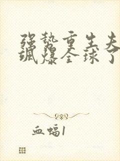 强势重生夫人她飒爆全球了